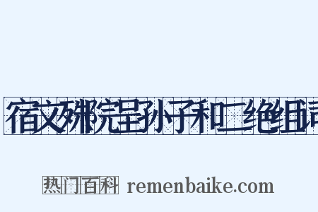 宿文殊院呈孙子和二绝组词是什么意思的图片